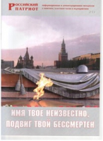 Брошюра "Имя твое неизвестно, подвиг твой бессмертен" - «globural.ru» - Сочи