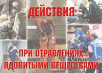 Комплект плакатов "Действия при отравлении ядовитыми веществами" - «globural.ru» - Сочи