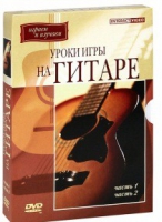 DVD "Уроки игры на гитаре 1,2 часть" - «globural.ru» - Сочи