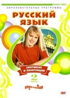 DVD "Русский язык. Часть 2. Синтаксис и пунктуация" - «globural.ru» - Сочи
