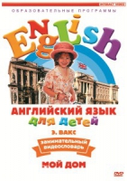 DVD Английский для детей. "Занимательный видеословарь. Часть 2. «Мой дом»" - «globural.ru» - Сочи