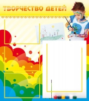 Стенд "Творчество детей" (вариант 2) - «globural.ru» - Сочи