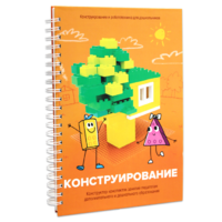 Книга "Конструирование. Конструктор конспектов занятий педагогам дополнительного и дошкольного образования. Часть 1"  (Конструктор Лева и Cubroid) - «globural.ru» - Сочи
