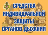 Комплект плакатов "Средства индивидуальной защиты органов дыхания" - «globural.ru» - Сочи