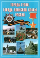 Подарочный альбом «Города-герои. Города воинской славы России» - «globural.ru» - Сочи