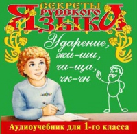 CD "Секреты Русского языка. Ударение, жи-ши, ча-ща, чк-чн для 1-го класса" - «globural.ru» - Сочи