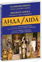 DVD "АИДА" Геликон-Опера: Вчера, сегодня, завтра - «globural.ru» - Сочи