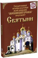 DVD "Московский Кремль: Святыни" - «globural.ru» - Сочи