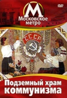 DVD "Московское метро. Подземный храм коммунизма" - «globural.ru» - Сочи