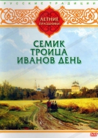 DVD "Русские традиции. Летние праздники" - «globural.ru» - Сочи