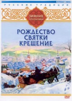 DVD "Русские традиции. Зимние праздники" - «globural.ru» - Сочи