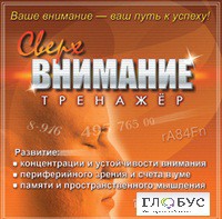 CD "Тренажер Сверхвнимание" - «globural.ru» - Сочи