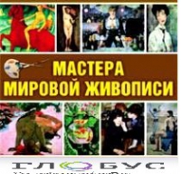 CD "Мастера мировой живописи" - «globural.ru» - Сочи