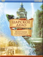 DVD "Царское дело: Фонтаны Петербурга" на 6 языках - «globural.ru» - Сочи