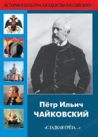 DVD "Пётр Ильич Чайковский "Сладкая грёза..." - «globural.ru» - Сочи
