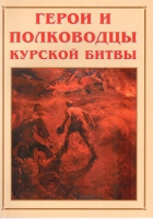 Альбом-справочник «Герои и полководцы Курской битвы» - «globural.ru» - Сочи