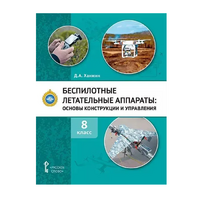 Комплект учебно-методических материалов по беспилотным летательным аппаратам для педагога - «globural.ru» - Сочи
