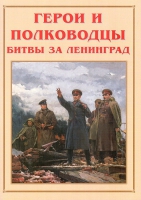 Альбом-справочник «Герои и полководцы битвы за Ленинград» - «globural.ru» - Сочи