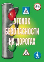 Комплект плакатов "Уголок безопасности на дорогах" - «globural.ru» - Сочи