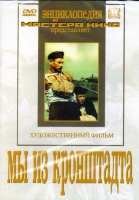DVD художественный фильм "Мы из кронштадта" - «globural.ru» - Сочи