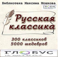 CD "Библиотека М. Мошкова. Русская классика" - «globural.ru» - Сочи
