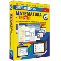 Сетевая версия. Тесты. Математика 2 класс - «globural.ru» - Сочи