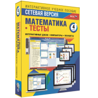 Сетевая версия. Тесты. Математика 4 класс - «globural.ru» - Сочи