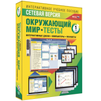 Сетевая версия. Тесты. Окружающий мир. 1 класс - «globural.ru» - Сочи