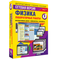 Лабораторные работы по физике 8 класс. Сетевая версия - «globural.ru» - Сочи