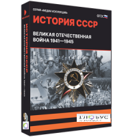Медиа коллекция "История СССР. Великая Отечественная война 1941 – 1945" - «globural.ru» - Сочи