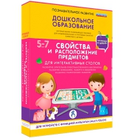 Интерактивное развивающие пособие "Готовимся к школе. Свойства и расположение предметов. Для интерактивных столов" - «globural.ru» - Сочи