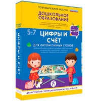 Интерактивное развивающие пособие "Готовимся к школе. Цифры и счёт. Для интерактивных столов" - «globural.ru» - Сочи