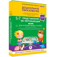 Интерактивное развивающие пособие "Готовимся к школе. Представления об окружающем мире. Для интерактивных столов" - «globural.ru» - Сочи