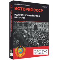 Медиа коллекция "История СССР. Революционный кризис в России" - «globural.ru» - Сочи