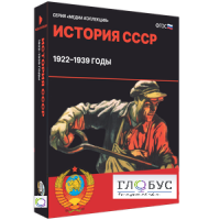 Медиа коллекция "История СССР. 1922–1939 годы" - «globural.ru» - Сочи