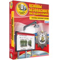 Интерактивное учебное пособие. ОБЖ. Основы военной службы. - «globural.ru» - Сочи