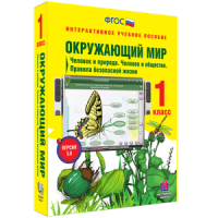Окружающий мир 1 класс. Человек и природа. Человек и общество. Правила безопасной жизни - «globural.ru» - Сочи