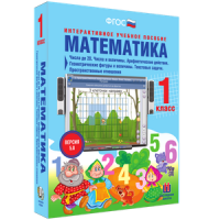 Математика 1 класс. Числа до 20. Числа и величины. Арифметические действия. Геометрические фигуры и величины. Текстовые задачи. Пространственные отношения - «globural.ru» - Сочи