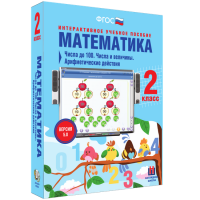 Математика 2 класс. Числа до 100. Числа и величины. Арифметические действия - «globural.ru» - Сочи
