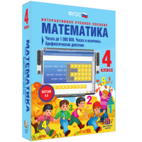 Математика 4 класс. Числа до 1 000 000. Числа и величины. Арифметические действия - «globural.ru» - Сочи