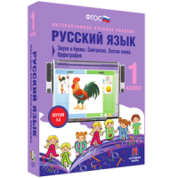 Русский язык 1 класс. Звуки и буквы. Синтаксис. Состав слова. Орфография - «globural.ru» - Сочи