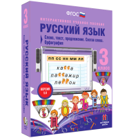 Русский язык 3 класс. Слово, текст, предложение. Состав слова. Орфография - «globural.ru» - Сочи