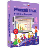Русский язык 4 класс. Части речи. Орфография - «globural.ru» - Сочи