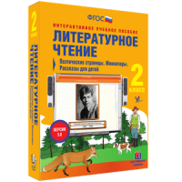 Литературное чтение 2 класс. Поэтические страницы. Миниатюры. Рассказы для детей - «globural.ru» - Сочи