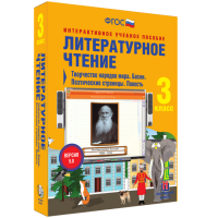 Литературное чтение 3 класс. Творчество народов мира. Басни. Поэтические страницы. Повесть - «globural.ru» - Сочи