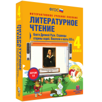 Литературное чтение 4 класс. Книги Древней Руси. Страницы Старины Седой. Писатели и поэты XIX в. - «globural.ru» - Сочи