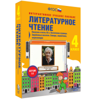 Литературное чтение 4 класс. Писатели и поэты XX в. Поэтические страницы. Зарубежные писатели. Словари, справочники, энциклопедии - «globural.ru» - Сочи