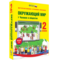 Окружающий мир 2 класс. Человек и общество - «globural.ru» - Сочи