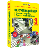 Окружающий мир 3 класс. Человек и общество. Правила безопасной жизни - «globural.ru» - Сочи