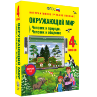 Окружающий мир 4 класс. Человек и природа. Человек и общество - «globural.ru» - Сочи